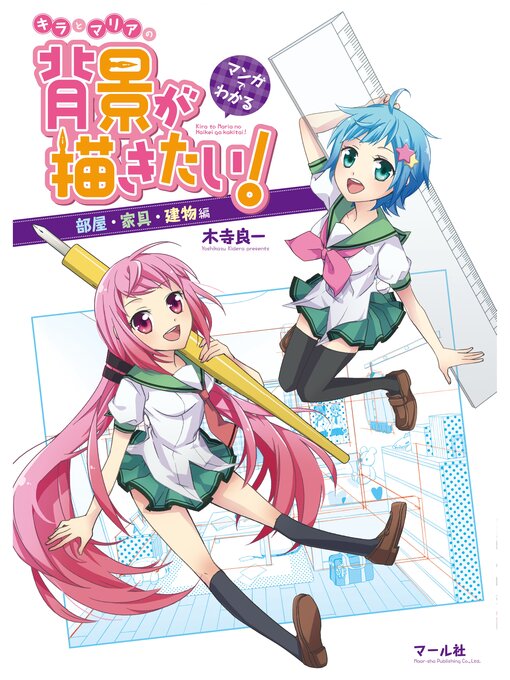 Title details for マンガでわかる キラとマリアの背景が描きたい! 部屋・家具・建物編 by 木寺良一 - Available